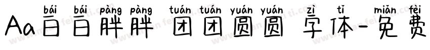 Aa白白胖胖 团团圆圆 字体字体转换